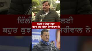 ਦਿੱਲੀ ਦੇ ਲੋਕਾਂ ਲਈ ਬਹੁਤ ਕੁਝ ਕੀਤਾ Kejriwal ਨੇ - Sanjay Singh