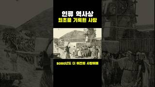 인류 역사상 최초로 기록된 사람