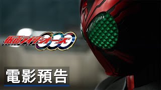 特別篇電影《假面騎士OOO 10th 復活的核心硬幣》預告 Kamen Rider OOO 10th Anniversary V - Cinext: Fukkatsu no Medal Trailer