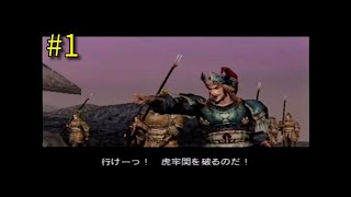 真・三國無双2 張遼伝 第1章 虎牢関の戦い【PS2】