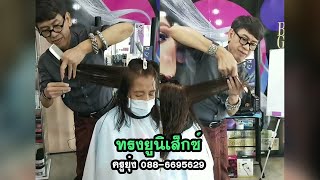 ทรงยูนิเส็กซ์ ครูยุ๋ง 088 6695629