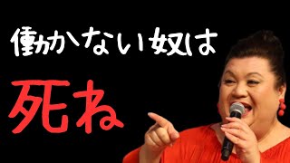 【マツコ・デラックス】　”働かないやつは死ねってことよ”　#名言