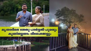 മൂന്നാറിലെ സേതു പാർവ്വതി പുരവും കുണ്ടള ഡാം വിശേഷങ്ങളും munnar episode : 3 kerala tourism