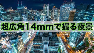 【超広角14mm】フルサイズ14mmで大阪の夜景を数パターン撮ってみた。新発売Pergear14mm f/2.8 Sony α7III 長秒露光 バルブ撮影 光跡