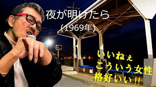 「夜が明けたら」 字幕付きカバー 1969年 浅川マキ作詞 若林ケン 昭和歌謡シアター ～たまに平成の歌～