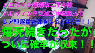 【艦これアーケード】　2020年ハロウィンイベント最終日　朝潮改二丁中破ハロウィンmode・夕立改二中破ハロウィンmode狙ってレア駆逐重巡弾きレシピ45連　ついに確率が収束した！！