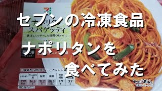 もへじさん、セブンの冷凍ナポリタンスパゲティを食べてみた