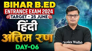 BIHAR BED HINDI CLASS 2024 | BIHAR B.ED HINDI MOCK TEST | BIHAR B.ED HINDI PRACTICE SET | PAVAN SIR