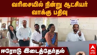 Erode Collector Voting | ஈரோடு இடைத்தேர்தல் தொடக்கம்.. வரிசையில் காத்திருந்து ஆட்சியர் வாக்கு பதிவு