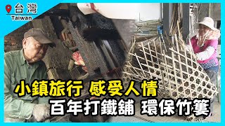 【GoGoTaiwan】走入鄉鎮 深度玩台灣 Ep368