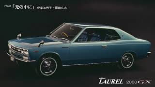 光の中に 〜 1968「 NISSAN LAUREL 2000GX 」 Image song