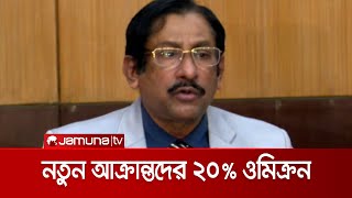 দেশে করোনা আক্রান্তের ২০ শতাংশই ওমিক্রন, ঝুঁকিতে রয়েছে শিশুরাও | BSMMU