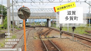 近江鉄道で行く！多賀町の旅