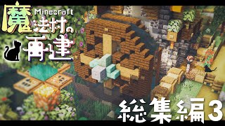 【マイクラDAYS~魔法村の再建】一気見！総集編part3｜お洒落ファンタジー建築サバイバル｜ゆっくり実況｜Minecraft