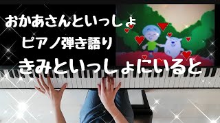 きみといっしょにいると/おかあさんといっしょ/歌ってみた/弾いてみた/ピアノ弾き語り