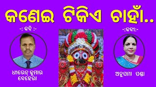 କଣେଇ ଟିକିଏ ଚାହାଁ