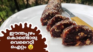 Tasty ഈന്തപ്പഴം ബർഫി 😋Dates burfi