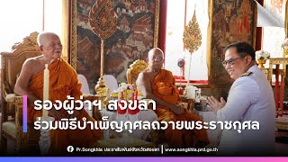 รองผู้ว่าฯ สงขลา ร่วมพิธีบำเพ็ญกุศลถวายพระราชกุศลแด่พระบาทสมเด็จพระจอมเกล้าเจ้าอยู่หัว