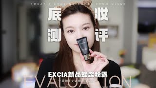 底妆测评丨EXCIA新品蜂浆粉霜