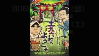 劇団スーパー・エキセントリック・シアター 第54回本公演 ミュージカル・アクション・コメディー 土九六村 へようこそ