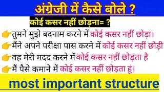 कोई कसर नहीं छोड़ना की English क्या होगी। Advance English structure and phrases। daily use sentences