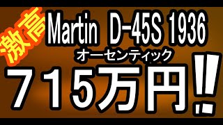 MARTIND-45S Authentic 1936 Wide Body Jacaranda　＃アコギ　＃マーチン