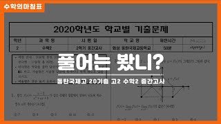 동탄국제고2020-수2 고2 2학기 중간고사 [전선생] [기출정복하기]