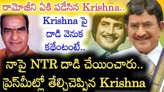 Super Star Krishna పై NTR అభిమానుల దాడి.. అసలు 38 ఏళ్ల క్రితం ఏం జరిగిందంటే..! |Krishna Biography