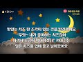 중간광고없는 소곤소곤 잠자리동화 🌙 까마귀와여우 플란더스의개 등 4편