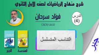 الرياضيات لصف الأول الثانوي || كتاب الجبر - الدرس الرابع- التناسب المتسلسل