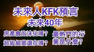 預言未來40年(房產會泡沫化嗎？超級細菌還在嗎？最熱門的行業是什麼？)聽聽未來人KFK預言