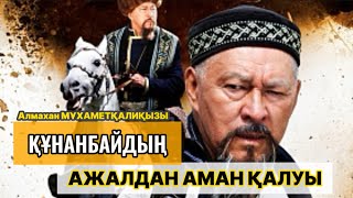 ҚҰНАНБАЙДЫҢ АЖАЛДАН АМАН ҚАЛУЫ.