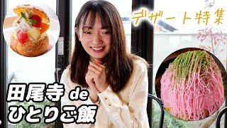 【ソロ飯】神戸市北区で食す！季節が味わえるデザート　楽しんちゃんネル