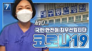 [뉴스7부산] 코로나19, 대구로 간 부산 수간호사