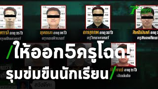 หนีเงียบ! แก๊งครูข่มขืนเด็กนักเรียน | 11-05-63 | ไทยรัฐนิวส์โชว์