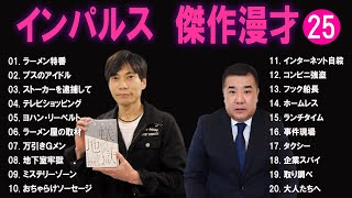 インパルス 傑作漫才+コント#25【睡眠用・作業用・ドライブ・高音質BGM聞き流し】（概要欄タイムスタンプ有り）