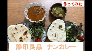 無印良品のナンカレー作ってみた【アラサー夫婦】