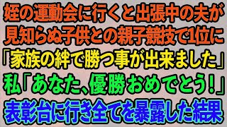 【スカッとする話】姪の運動会に行くと出張中の夫が見知らぬ子供との親子競技で1位に「家族の絆で勝つ事が出来ました」私「あなた、優勝おめでとう！」表彰台に行き全てを暴露した結果【修羅場】