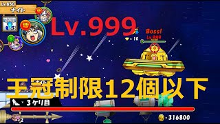 ケリ姫スイーツ レベル999強敵！王冠制限12個以下！流星のデートスポット？ランク5 攻略