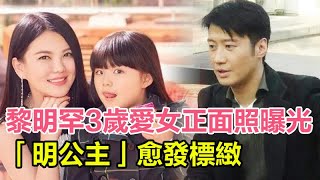 黎明罕3歲愛女正面照曝光，「明公主」愈發標緻，抱着爸爸撒嬌好溫馨，難怪天王失業了！#黎明#女兒