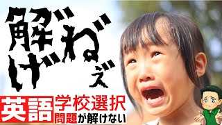 【埼玉県公立高校入試】英語の学校選択問題が解けない