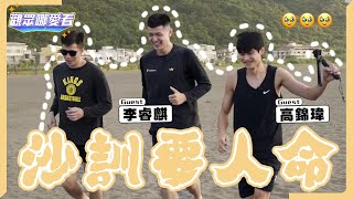 【觀眾哪愛看實境 EP.4】Day2終於開始訓練 沙訓也可以靠經驗 薑還是老的辣? 苦命睿麒不只洗碗 訓練完還要幫大家煮鐵板麵