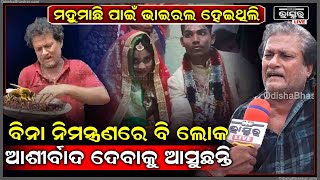 Exclusive:ଶୁଦ୍ଧି ହେବ ଗୋଟେ ପ୍ରହସନ ଆମର ଏସବୁ ପସନ୍ଦ ନାହିଁ ,ଆଳିରୁ ଆସୁଛନ୍ତି ଏମାନଙ୍କୁ ଆଶୀର୍ବାଦ ଦେବାପାଇଁ