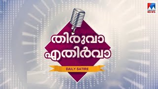 മലയിലുള്ള ബിജെപിക്കാരും മലകയറാൻ പോകുന്ന സിപിഎമ്മുകാരും; സഖാക്കളേ മുകളിലോട്ട് |Thiruva Ethirva