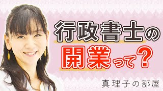 【行政書士試験】開業について ＜真理子の部屋 ＞相賀真理子講師 【アガルートアカデミー】