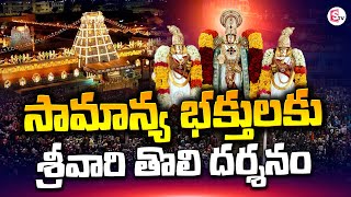 TTD New Rules | Tirumala Tirupati Latest Updates | SumanTV