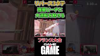 世界最強ネスの大逆転劇！ストック1vs3から怒涛の巻き返しを魅せるプロ【プロゲーマーの日常】【スマブラSP】#shorts