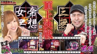 ★必見！★【女帝無想 VS 三国無想-頂上決戦①-】前編スロット《秘宝伝-太陽-、地獄少女》　★推し！：女帝覇者【玉ちゃん】VS三国覇者【バッチ】-決戦の刻-