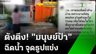 ไม่ไหวจะเคลียร์ ป้าป่วนฉีดน้ำ-จุดธูปแช่ง | 20 ก.ค. 67 | ข่าวเช้าหัวเขียว เสาร์-อาทิตย์