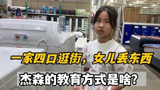 女兒逛街丟了東西，傑森高情商教育讓我佩服，得讓安吉拉長個記性